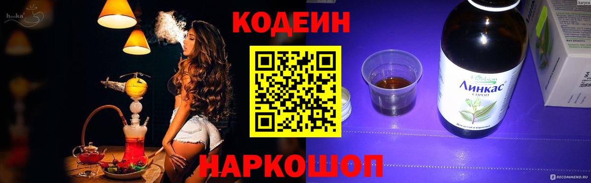 Кодеиновый сироп Lean напиток Lean (лин)  Кодеин Purple Drank  Вход с VPN  Коломна 